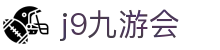 九游会 (J9) | J9游戏官方网站